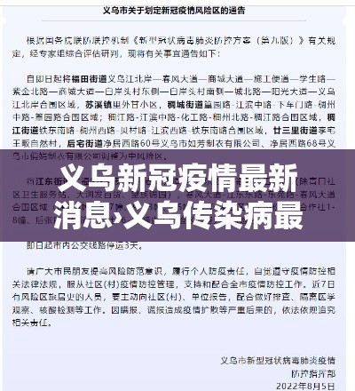 义乌新冠疫情最新消息›义乌传染病最新消息