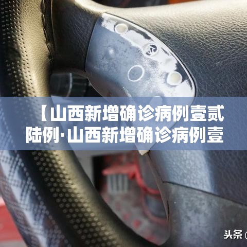 【山西新增确诊病例壹贰陆例·山西新增确诊病例壹贰陆例最新消息】