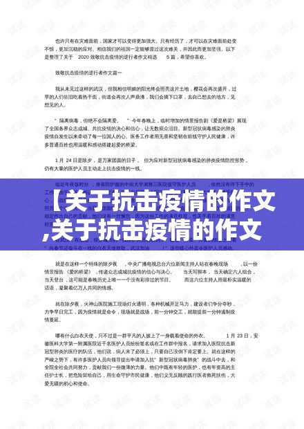 【关于抗击疫情的作文,关于抗击疫情的作文题目】