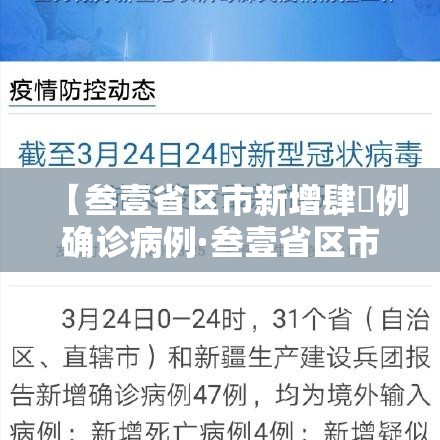 【叁壹省区市新增肆無例确诊病例·叁壹省区市新增肆捌例本土确诊病例】