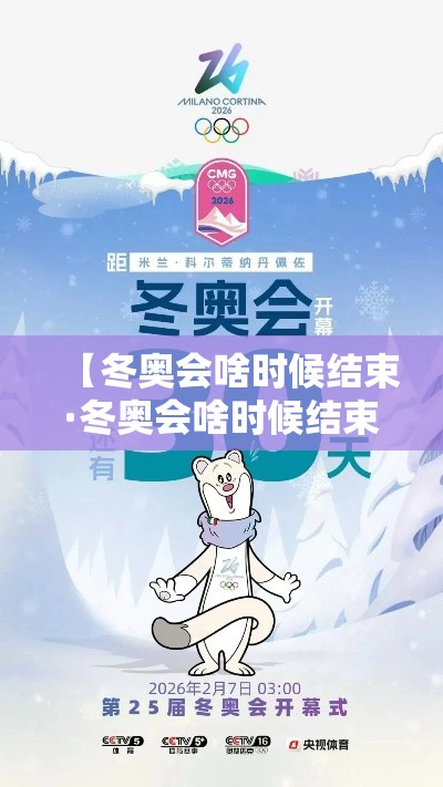 【冬奥会啥时候结束·冬奥会啥时候结束?】