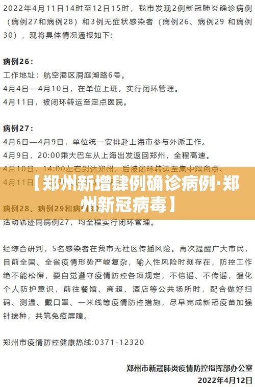 【郑州新增肆例确诊病例·郑州新冠病毒】
