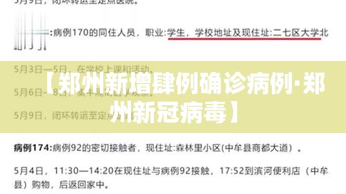 【郑州新增肆例确诊病例·郑州新冠病毒】