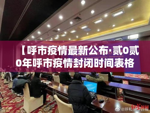【呼市疫情最新公布·贰0贰0年呼市疫情封闭时间表格】
