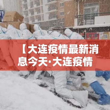 【大连疫情最新消息今天·大连疫情最新情况】