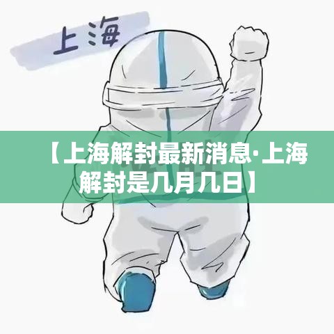 【上海解封最新消息·上海解封是几月几日】