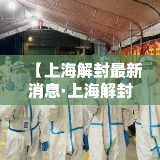 【上海解封最新消息·上海解封是几月几日】