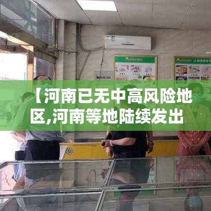 【河南已无中高风险地区,河南等地陆续发出新通知】