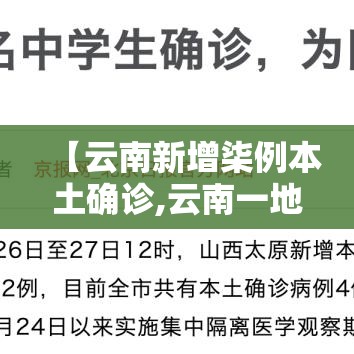 【云南新增柒例本土确诊,云南一地突发地震网友震感明显】