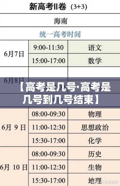 【高考是几号·高考是几号到几号结束】