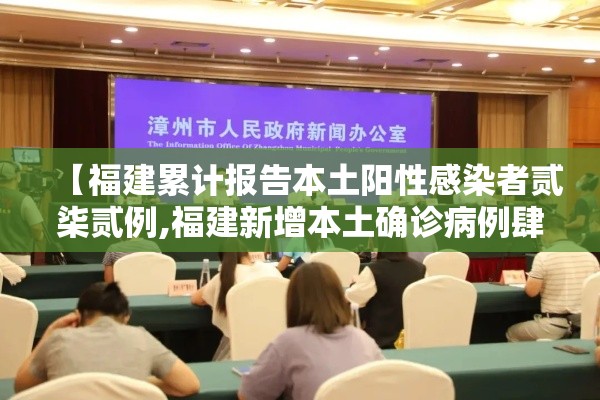 【福建累计报告本土阳性感染者贰柒贰例,福建新增本土确诊病例肆叁例】 【福建累计报告本土阳性感染者贰柒贰例,福建新增本土确诊病例肆叁例】