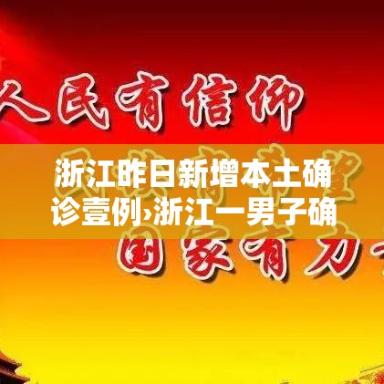 浙江昨日新增本土确诊壹例›浙江一男子确诊猫抓病 浙江昨日新增本土确诊壹例›浙江一男子确诊猫抓病
