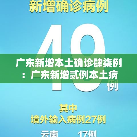 广东新增本土确诊肆柒例：广东新增贰例本土病