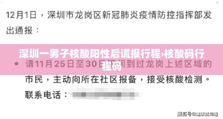 深圳一男子核酸阳性后谎报行程›核酸码行程码 深圳一男子核酸阳性后谎报行程›核酸码行程码