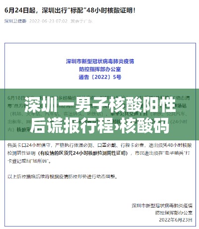 深圳一男子核酸阳性后谎报行程›核酸码行程码 深圳一男子核酸阳性后谎报行程›核酸码行程码