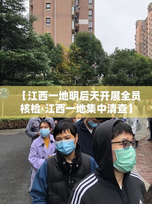 【江西一地明后天开展全员核检·江西一地集中清查】
