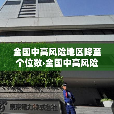 全国中高风险地区降至个位数›全国中高风险地区降至个位数了吗 全国中高风险地区降至个位数›全国中高风险地区降至个位数了吗