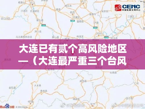 大连已有贰个高风险地区—(大连最严重三个台风) 大连已有贰个高风险地区—(大连最严重三个台风)