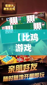 【比鸡游戏·比鸡怎么玩的规则游戏】