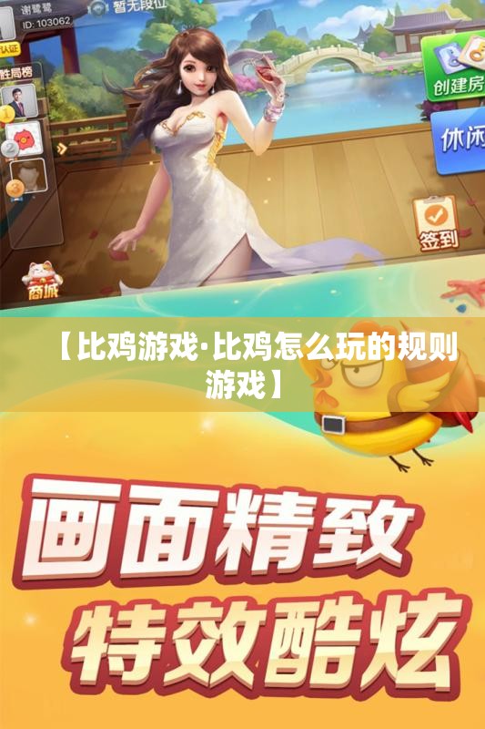 【比鸡游戏·比鸡怎么玩的规则游戏】