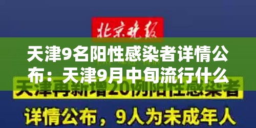 天津9名阳性感染者详情公布:天津9月中旬流行什么病毒 天津9名阳性感染者详情公布:天津9月中旬流行什么病毒