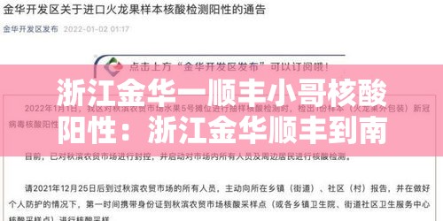 浙江金华一顺丰小哥核酸阳性：浙江金华顺丰到南京要多久