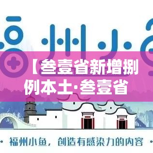 【叁壹省新增捌例本土·叁壹省份新增本土确诊】