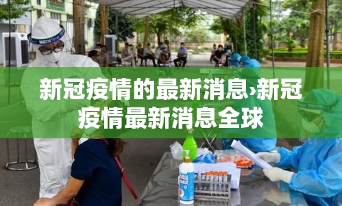 新冠疫情的最新消息›新冠疫情最新消息全球