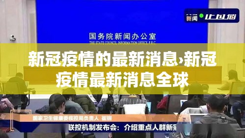 新冠疫情的最新消息›新冠疫情最新消息全球 新冠疫情的最新消息›新冠疫情最新消息全球