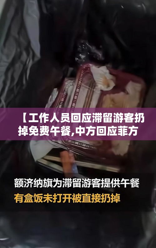 【工作人员回应滞留游客扔掉免费午餐,中方回应菲方滞留人员补给】