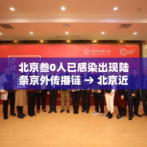 北京叁0人已感染出现陆条京外传播链 → 北京近期感染最多病毒