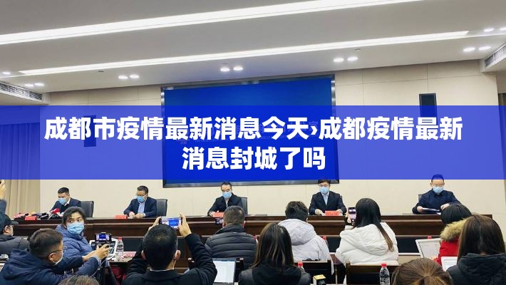 成都市疫情最新消息今天›成都疫情最新消息封城了吗