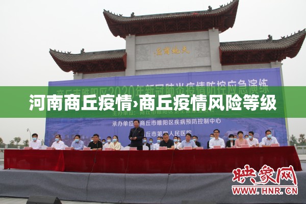 河南商丘疫情›商丘疫情风险等级 河南商丘疫情›商丘疫情风险等级
