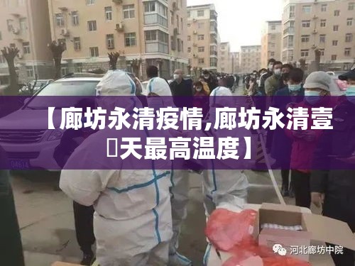 【廊坊永清疫情,廊坊永清壹無天最高温度】