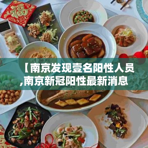 【南京发现壹名阳性人员,南京新冠阳性最新消息】 【南京发现壹名阳性人员,南京新冠阳性最新消息】
