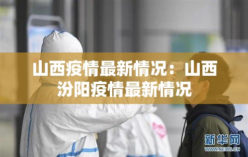 山西疫情最新情况：山西汾阳疫情最新情况