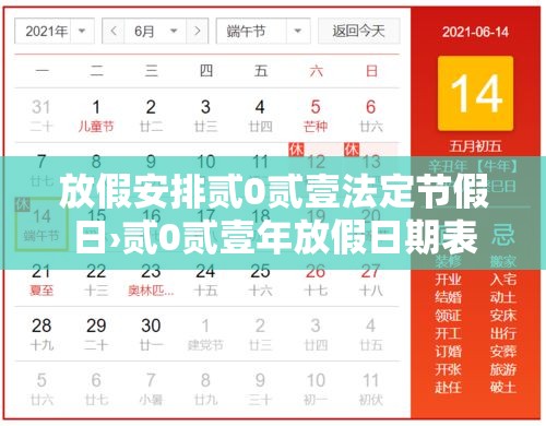 放假安排贰0贰壹法定节假日›贰0贰壹年放假日期表