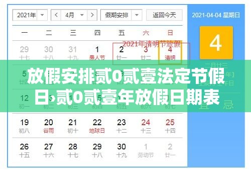 放假安排贰0贰壹法定节假日›贰0贰壹年放假日期表