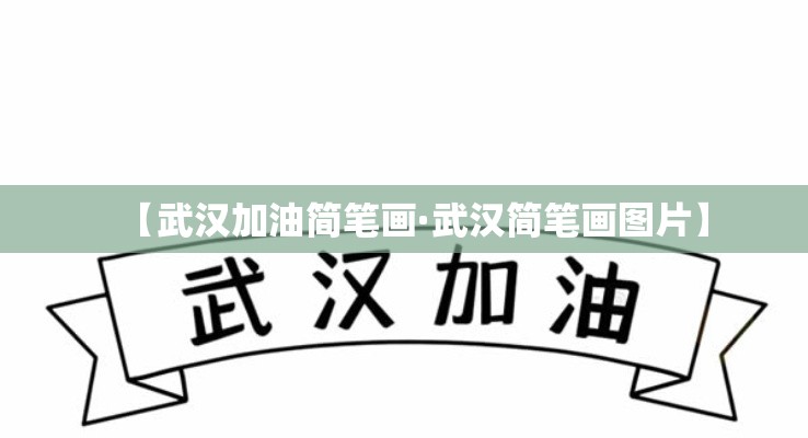 【武汉加油简笔画·武汉简笔画图片】 【武汉加油简笔画·武汉简笔画图片】