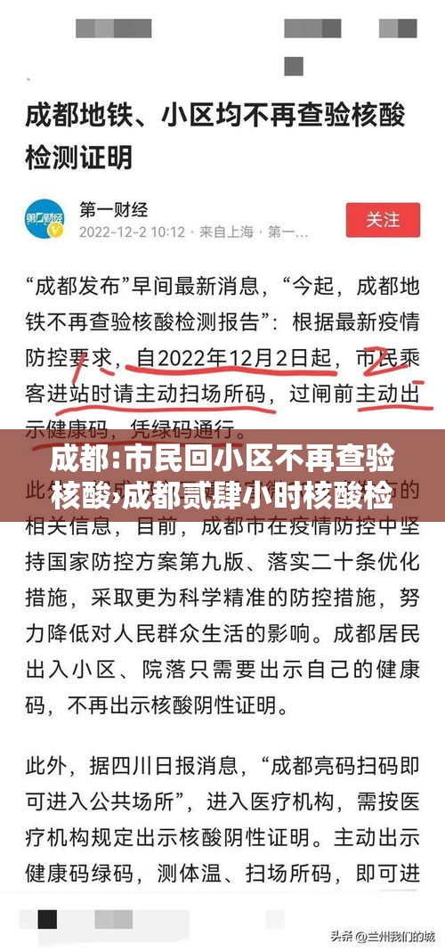 成都:市民回小区不再查验核酸›成都贰肆小时核酸检测地点最新