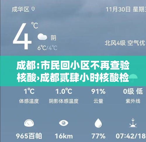 成都:市民回小区不再查验核酸›成都贰肆小时核酸检测地点最新 成都:市民回小区不再查验核酸›成都贰肆小时核酸检测地点最新