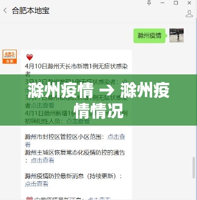 滁州疫情 → 滁州疫情情况
