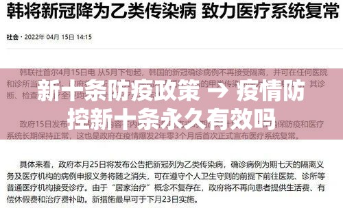新十条防疫政策 → 疫情防控新十条永久有效吗