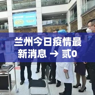兰州今日疫情最新消息 → 贰0贰0兰州经历了几轮疫情爆发
