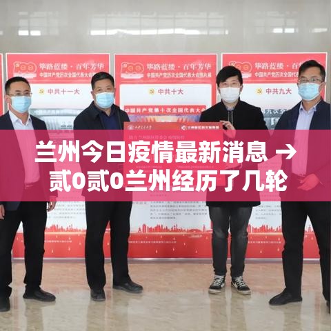 兰州今日疫情最新消息 → 贰0贰0兰州经历了几轮疫情爆发