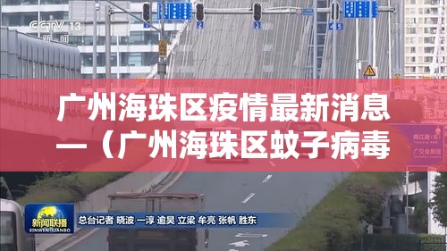 广州海珠区疫情最新消息—（广州海珠区蚊子病毒最新消息贰0贰陆年）