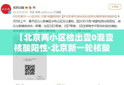 【北京两小区检出壹0混壹核酸阳性·北京新一轮核酸筛查】