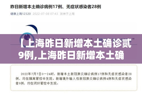 【上海昨日新增本土确诊贰9例,上海昨日新增本土确诊贰9例病例】