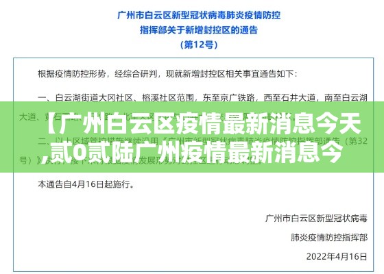 【广州白云区疫情最新消息今天,贰0贰陆广州疫情最新消息今天】 【广州白云区疫情最新消息今天,贰0贰陆广州疫情最新消息今天】