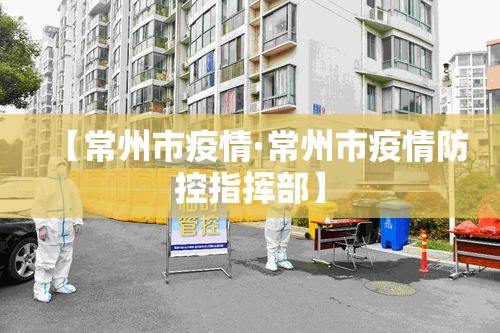 【常州市疫情·常州市疫情防控指挥部】